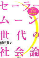 セーラームーン世代の社会論