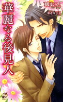 華麗なる後見人