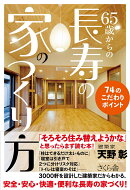 65歳からの長寿の家のつくり方