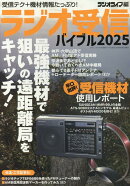 ラジオ受信バイブル2025