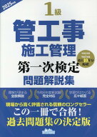 1級管工事施工管理第一次検定問題解説集（2025年版） [ 地域開発研究所 ]