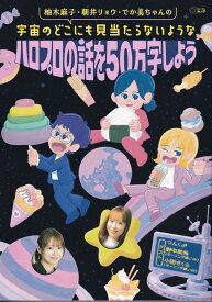 柚木麻子・朝井リョウ・でか美ちゃんの宇宙のどこにも見当たらないようなハロプロの話を50万字しよう [ 柚木麻子 ]