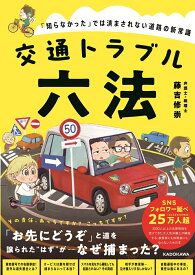 交通トラブル六法 「知らなかった」では済まされない道路の新常識 [ 藤吉　修崇 ]