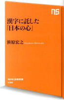 漢字に託した「日本の心」
