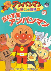 だいすきアンパンマン