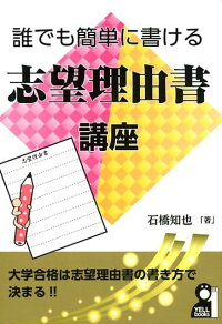 楽天ブックス 誰でも簡単に書ける志望理由書講座 石橋知也 本