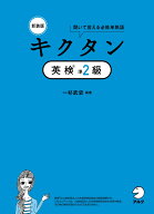 新装版 キクタン英検準2級 [ 一杉 武史 ]
