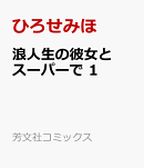 浪人生の彼女とスーパーで　1