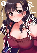浪人生の彼女とスーパーで　1