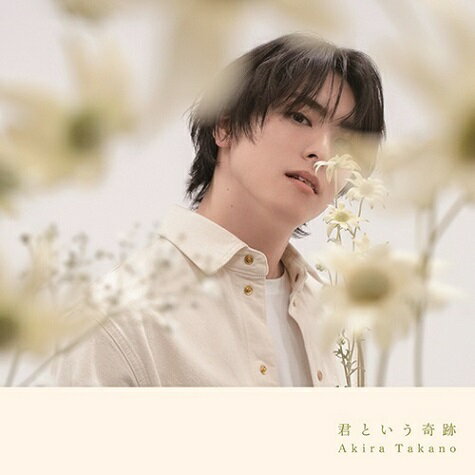 楽天ブックス: 君という奇跡 (A盤 CD＋DVD＋スマプラ) - 高野洸 