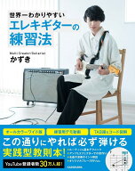世界一わかりやすい　エレキギターの練習法 [ かずき ]