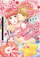 推しキャラ王子とこじらせエッチ〜こんな溺愛聞いてないっ！〜（1）