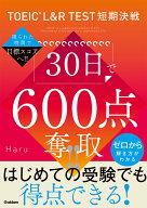 TOEIC　L＆R　TEST短期決戦　30日で600点奪取！！ [ Haru ]