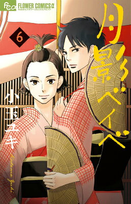 月影ベイベ 6巻の書影