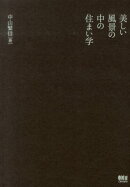 美しい風景の中の住まい学