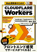 Web開発者のための［入門］Cloudflare Workers--JavaScript・TypeScriptの簡単・高速プラットフォーム