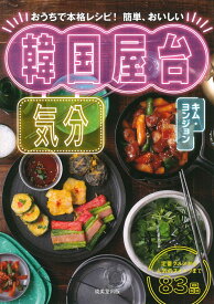韓国屋台気分 [ キム・ヨンジョン ]
