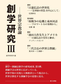 創学研究3 世界宗教論 [ 創学研究所 ]