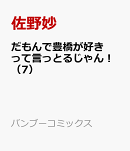 だもんで豊橋が好きって言っとるじゃん！（7）