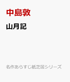 楽天市場 山月記 絵本の通販