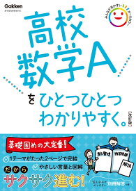 高校数学Aをひとつひとつわかりやすく。改訂版 （高校ひとつひとつわかりやすく） [ 学研プラス ]