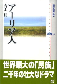 アーリア人 （講談社選書メチエ） [ 青木 健 ]