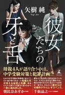 彼女たちの牙と舌