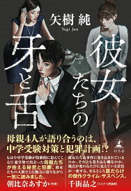 彼女たちの牙と舌 [ 矢樹 純 ]