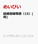 結婚指輪物語（15）(完)