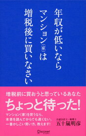 年収が低いならマンション（家）は増税後に買いなさい [ 五十嵐　明彦 ]