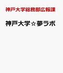 神戸大学☆夢ラボ