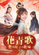 花青歌～悪役皇子の花嫁～ DVD-BOX1 [ ソン・イーレン ]