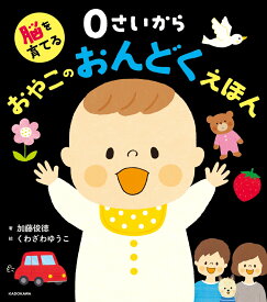 脳を育てる 0さいから おやこのおんどくえほん [ 加藤　俊徳 ]