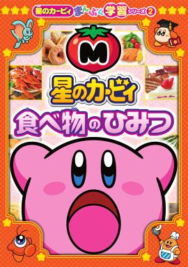 星のカービィ 食べ物のひみつ