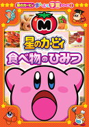 星のカービィ 食べ物のひみつ