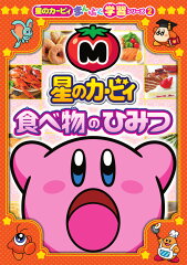 星のカービィ 食べ物のひみつ