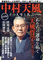 楽天市場】中村天風 盛大な人生の通販