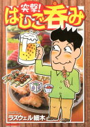 突撃!はしご呑み