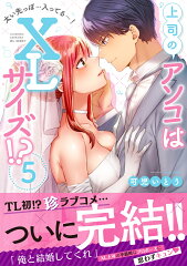 上司のアソコはXLサイズ！？〜太い先っぽ…入ってる…！5