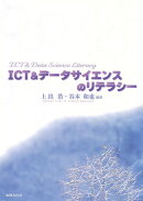 ICT&データサイエンスのリテラシー