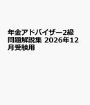 年金アドバイザー2級問題解説集　2026年12月受験用
