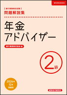 年金アドバイザー2級　問題解説集　2026年12月受験用 [ 銀行業務検定協会 ]