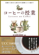 コーヒーの授業
