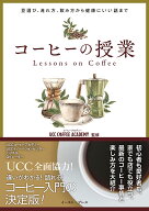 コーヒーの授業 豆選び、淹れ方、飲み方から健康にいい話まで [ UCCコーヒーアカデミー ]