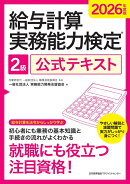 2026年度版 給与計算実務能力検定2級公式テキスト