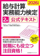 2026年度版 給与計算実務能力検定2級公式テキスト [ 一般社団法人実務能力開発支援協会 ]