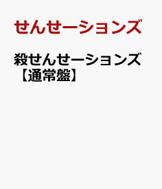 楽天市場 殺せんせーションズ Cd Dvd の通販