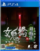 【特典】女鬼橋二 釋魂路 PS4版(【初回外付特典】秘法亡骸骨血陣のノート（一冊）)