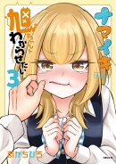 ナマイキ旭ちゃんをわからせたい（3）