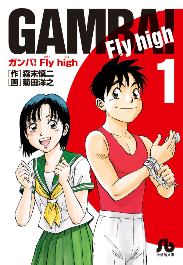 楽天ブックス: ガンバ！Fly high（1） - 森末 慎二 - 9784091934390 : 本 